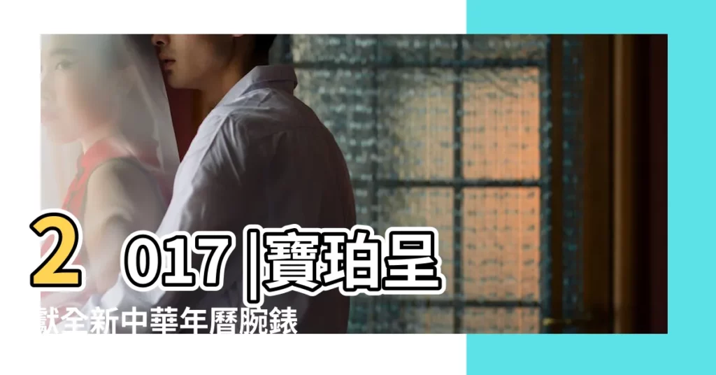 2017 |寶珀呈獻全新中華年曆腕錶限量版 |迎接2017年雞年來臨 |【2017農曆跟陽曆的對印o】