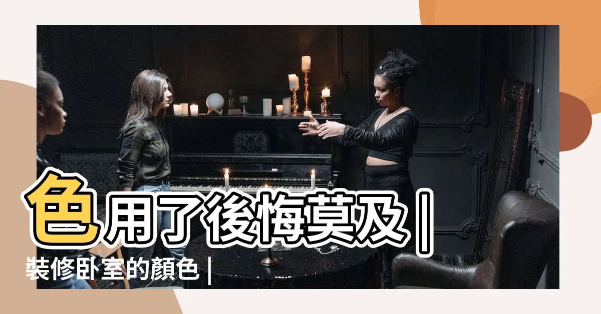【淺紫色房間】色用了後悔莫及 |裝修卧室的顏色 |房間顏色別亂挑 |
