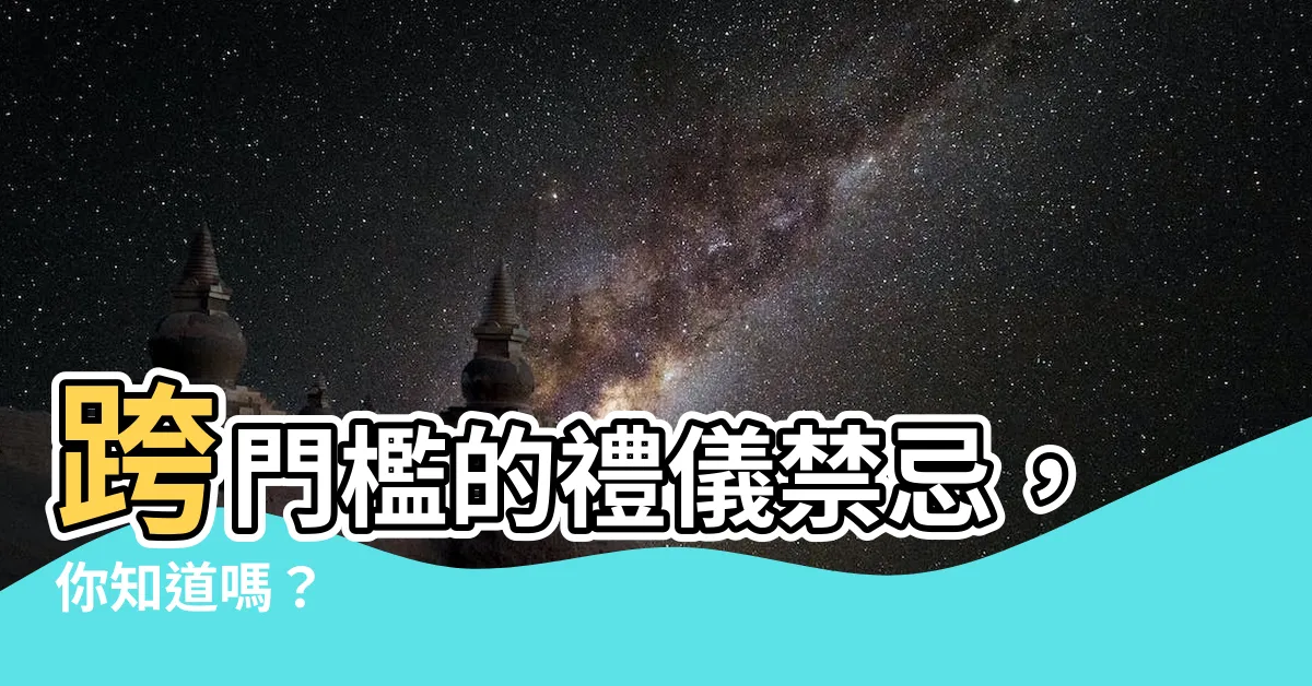 【跨門檻】跨門檻的禮儀禁忌，你知道嗎？