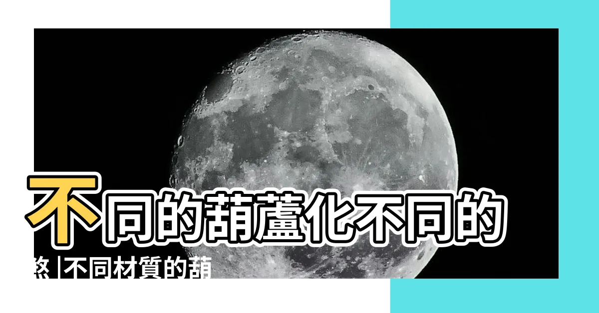 【銅葫蘆 木葫蘆】不同的葫蘆化不同的煞 |不同材質的葫蘆都有怎樣的風水作用 |