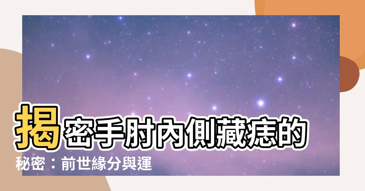 【手肘內側有痣】揭密手肘內側藏痣的秘密：前世緣分與運勢大解析