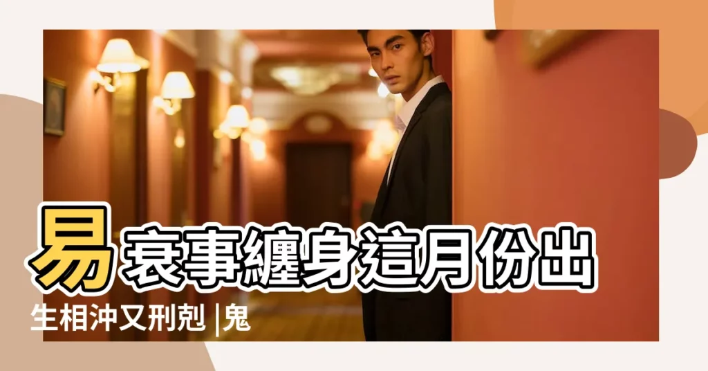 易衰事纏身這月份出生相沖又刑剋 |鬼月將至 |七月是屬什麼生肖 |【農曆7月出生屬什麼生肖】