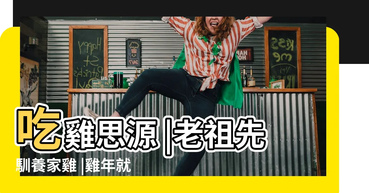 【雞是怎麼來的】吃雞思源 |老祖先馴養家雞 |雞年就要到了 |