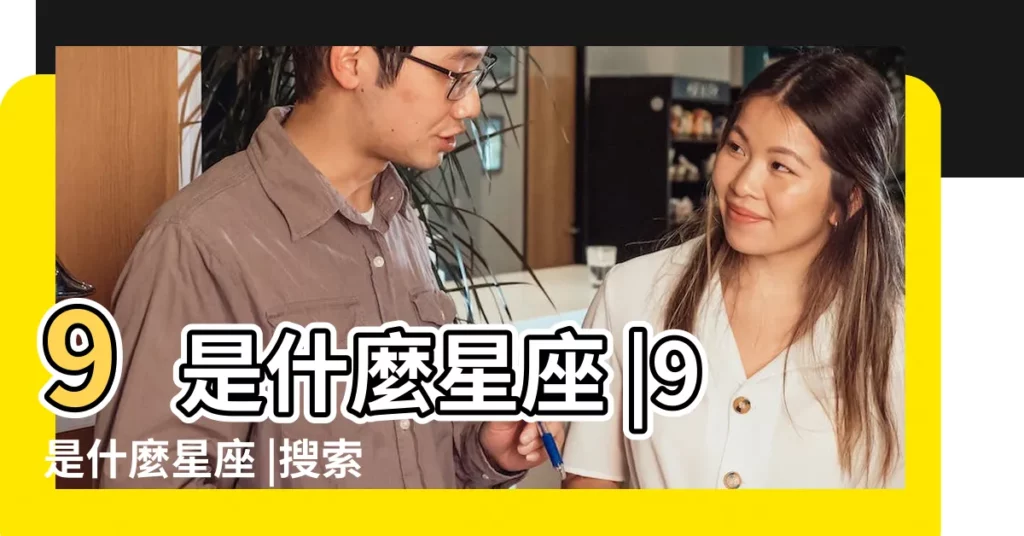 9是什麼星座 |9是什麼星座 |搜索結果 |【9.9處女座】