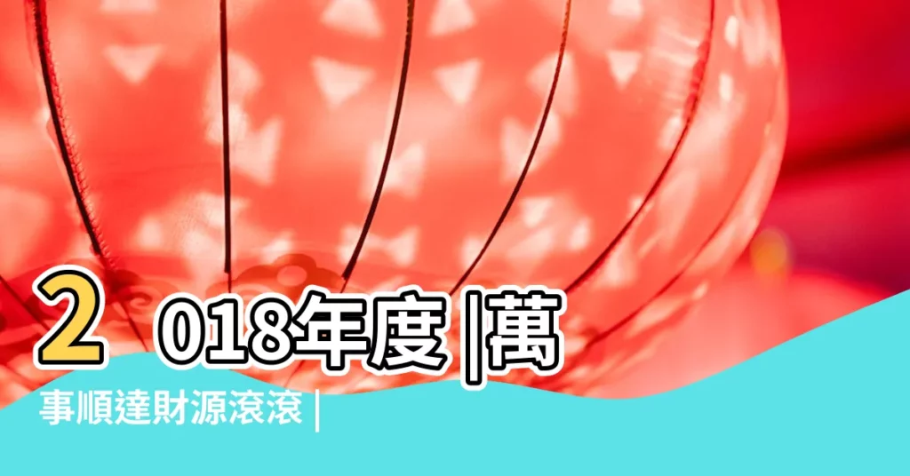 2018年度 |萬事順達財源滾滾 |喜到福到好運到 |【射手星座女2018運勢】