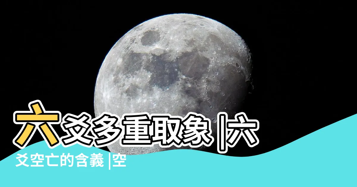 【空亡卦】六爻多重取象 |六爻空亡的含義 |空亡在斷卦中的應用 |