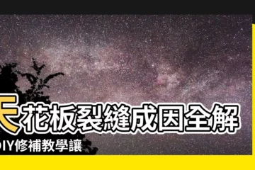 【天花板裂縫原因】天花板裂縫成因全解，DIY修補教學讓你省下大筆費用！