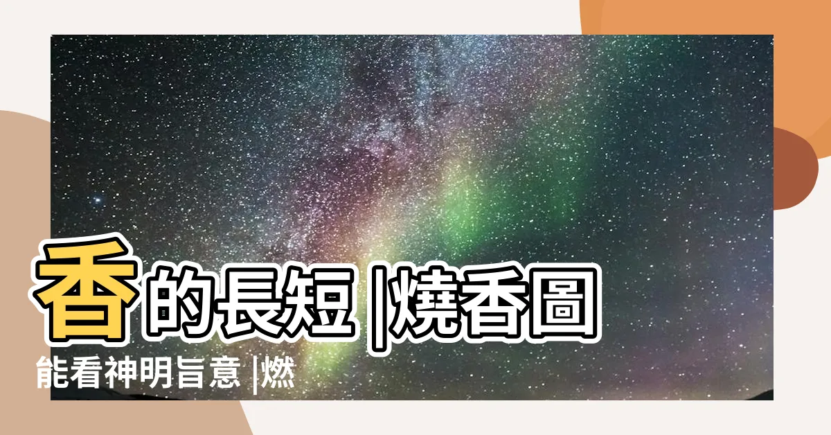 【燃香長短】香的長短 |燒香圖能看神明旨意 |燃香長短分析吉凶徵兆方可知天命 |