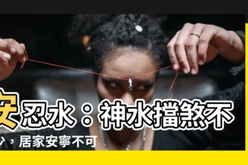 【安忍水】安忍水：神水擋煞不可少，居家安寧不可或缺