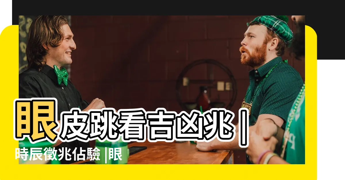 【眼跳法測吉凶】眼皮跳看吉凶兆 |時辰徵兆佔驗 |眼皮跳測吉凶很準 |