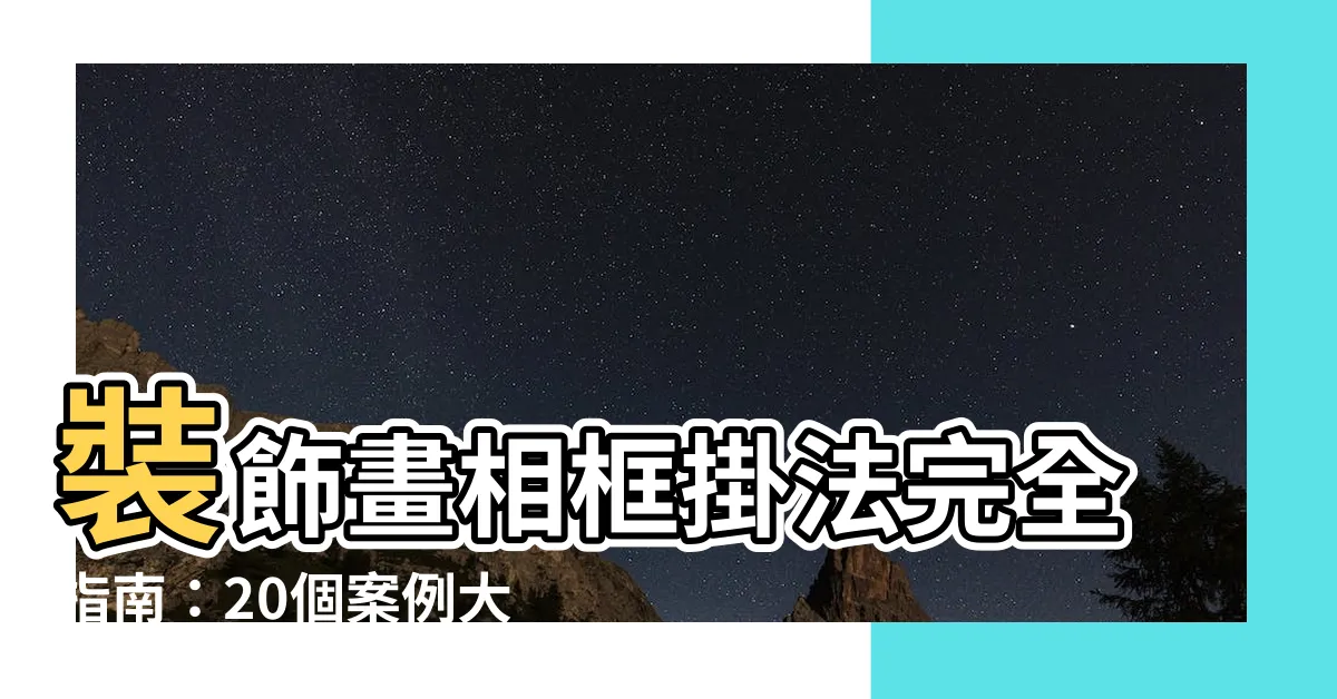 【相框掛法】裝飾畫相框掛法完全指南：20個案例大公開！