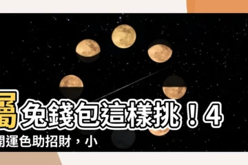 【屬兔錢包顏色】屬兔錢包這樣挑！4款開運色助招財，小心1色會破財
