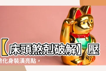 【牀頭壓樑】【牀頭煞剋破解】壓樑煞化身裝潢亮點，助你安枕無憂
