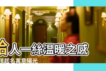【積極陽光的中國名字】給人一絲温暖之感 |女孩起名寓意陽光積極向上的女孩名字 |乾淨的男孩名字 |