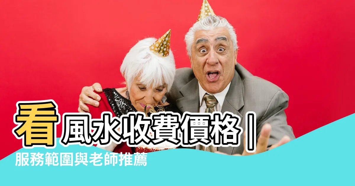 【地理師收費】看風水收費價格 |服務範圍與老師推薦 |服務項目大公開 |