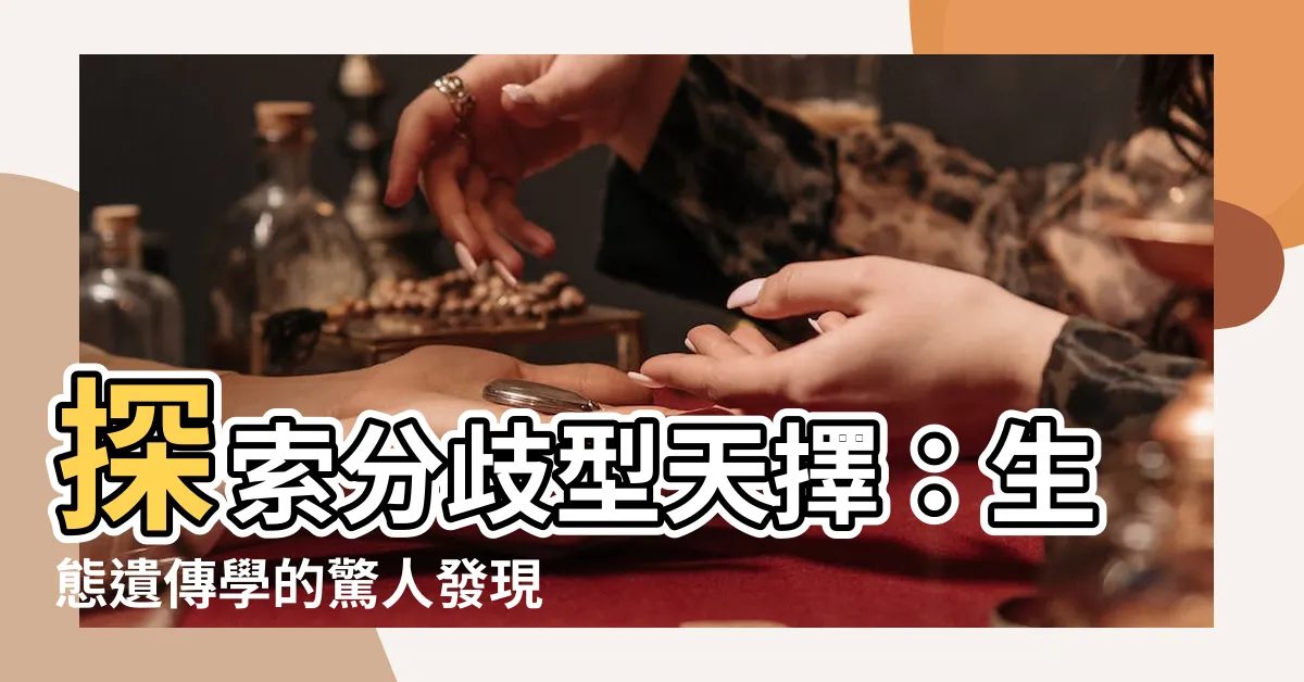 【分歧型天擇】探索分歧型天擇：生態遺傳學的驚人發現