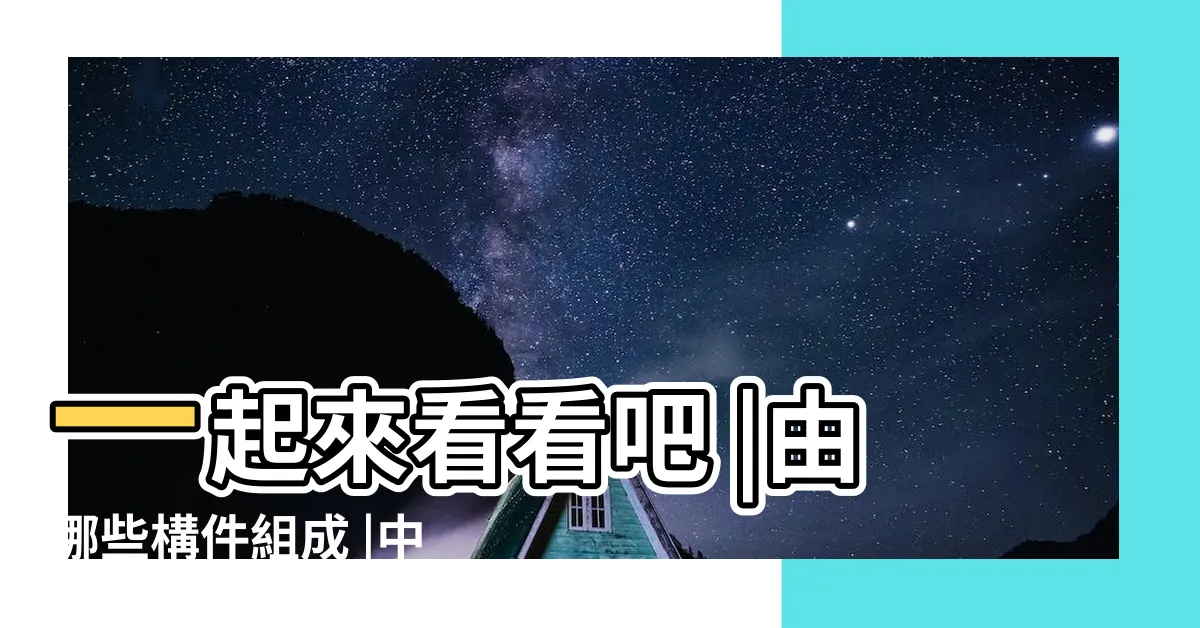 【古代的門】一起來看看吧 |由哪些構件組成 |中國古建築中的 |