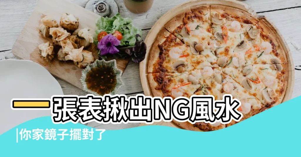 一張表揪出NG風水 |你家鏡子擺對了嗎 |風水知識告訴你 |【客廳牆上裝鏡子好不好】