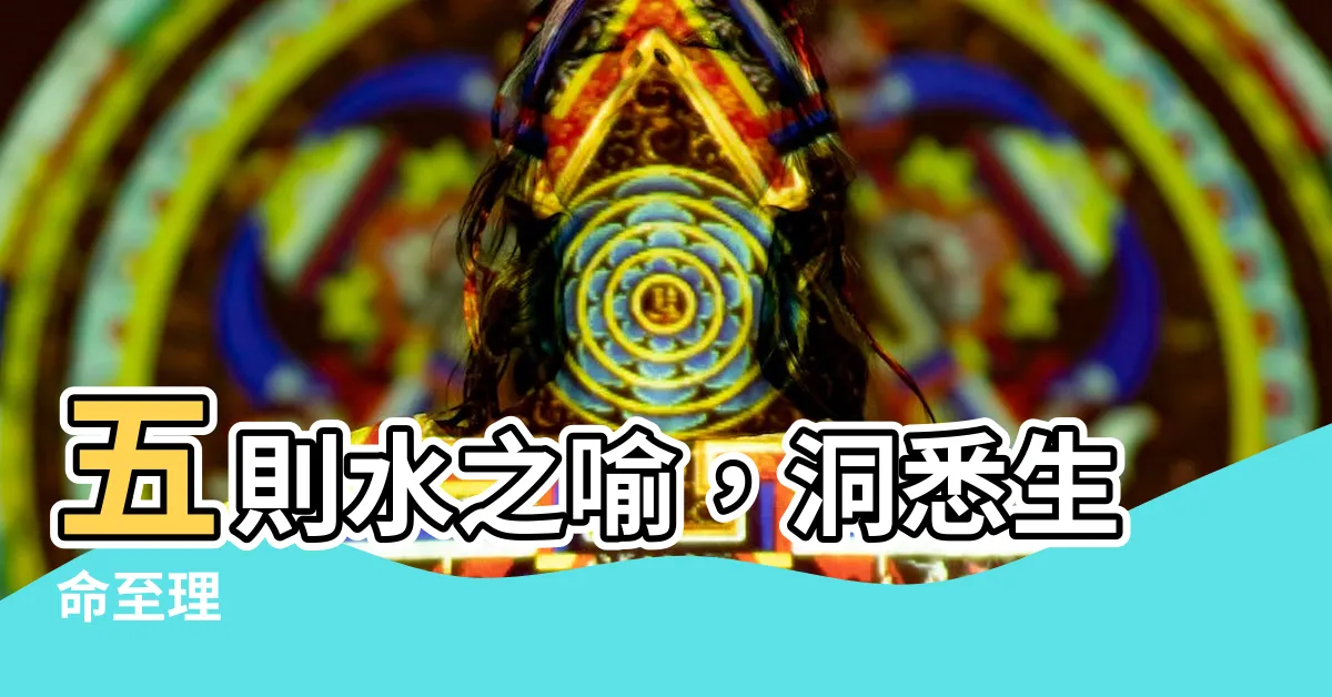 【水五則】五則水之喻,洞悉生命至理