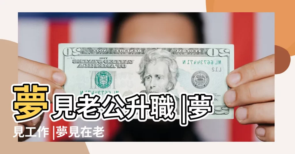 夢見老公升職 |夢見工作 |夢見在老公的辦公室 |【夢見和老公去辦業務】