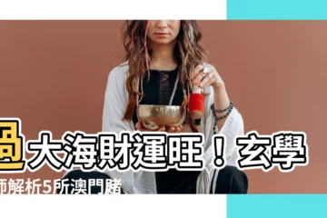 【賭場風水】過大海財運旺！玄學大師解析5所澳門賭場致勝風水佈陣