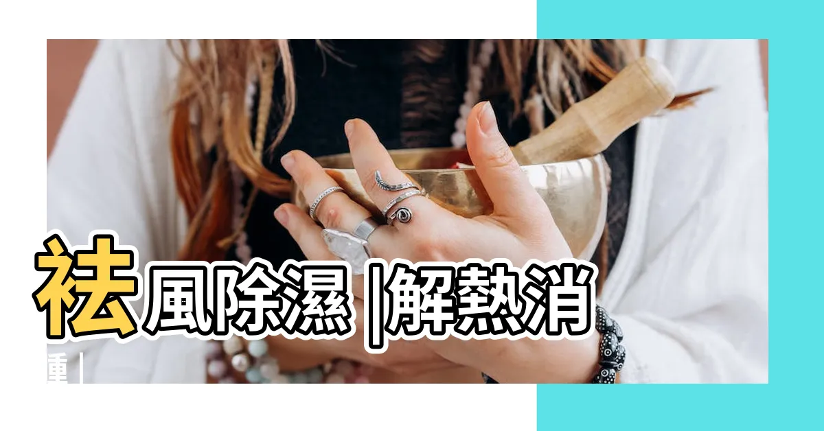 【土煙頭功效】袪風除濕 |解熱消腫 |