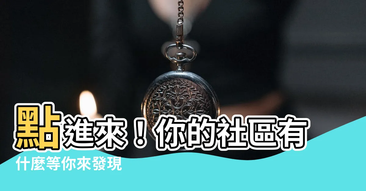 【社區有什麼】點進來！你的社區有什麼等你來發現