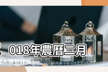 【屬虎人2018二月份運程】2018年農曆二月屬虎人運勢詳解 |屬虎人2018年2月份運勢詳解 |屬虎的人2018年運勢及運程屬虎人2018年全年運勢 |