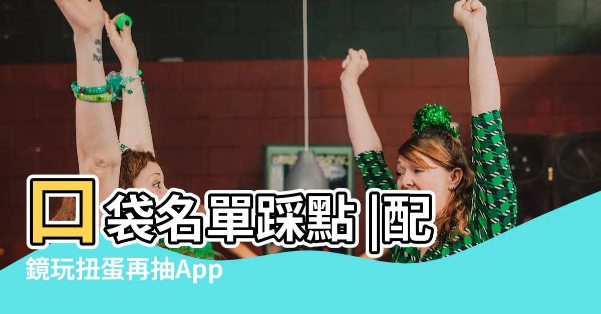 【靈魂之窗k大預約】口袋名單踩點 |配鏡玩扭蛋再抽Apple |專業眼鏡店初體驗 |