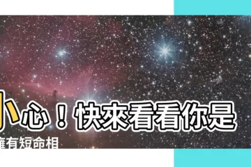 【短命相】小心！快來看看你是否擁有短命相