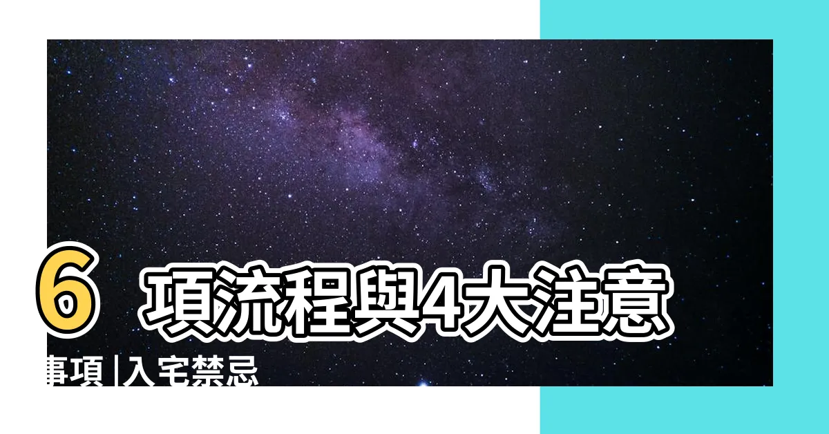 【入住新家】6項流程與4大注意事項 |入宅禁忌 |入厝儀式6大步驟解析 |