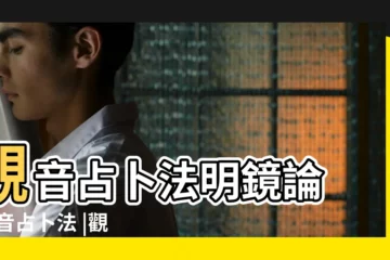 【觀世音菩薩 占卜法】觀音占卜法明鏡論 |觀音占卜法 |觀音六字大明咒打卦占卜法 |