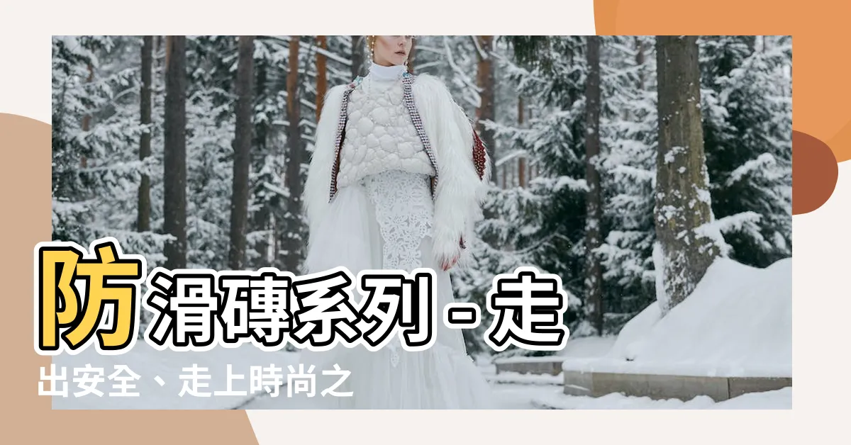 【防滑磚】防滑磚系列 - 走出安全、走上時尚之路