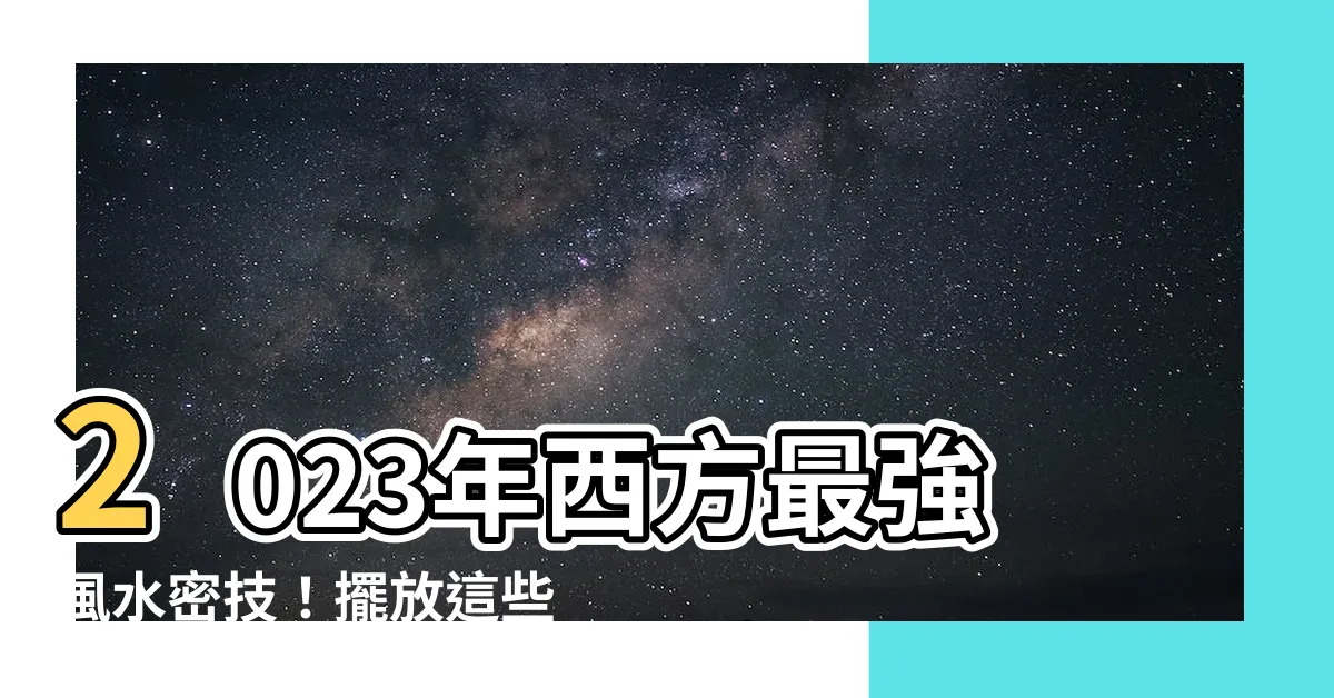 【西 植物 風水】2023年西方最強風水密技！擺放這些植物翻倍財運與愛情！