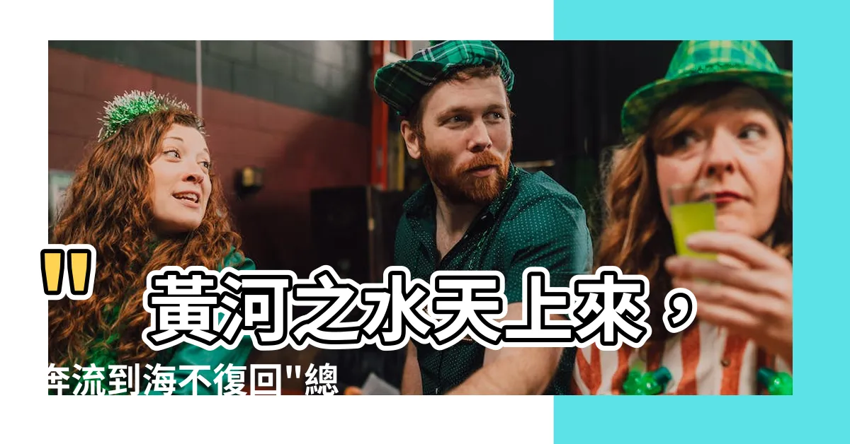【黃河之水天上來 奔流到海不復回 哪一句話錯】"黃河之水天上來，奔流到海不復回"總共錯了幾個字？