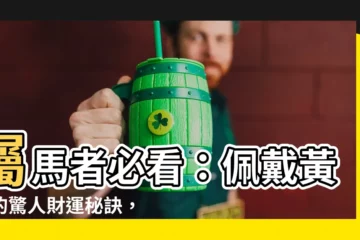 【屬馬可以戴黃金嗎】屬馬者必看：佩戴黃金的驚人財運秘訣，讓您財源滾滾！