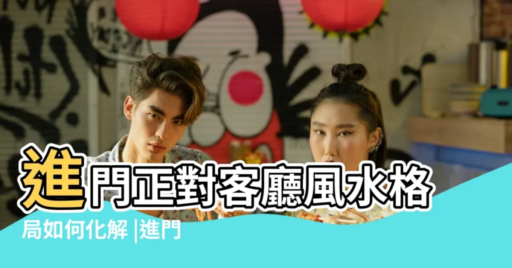 進門正對客廳風水格局如何化解 |進門正對客廳風水好嗎 |大門對着客廳有什麼講究 |【進門正對客廳好不好】