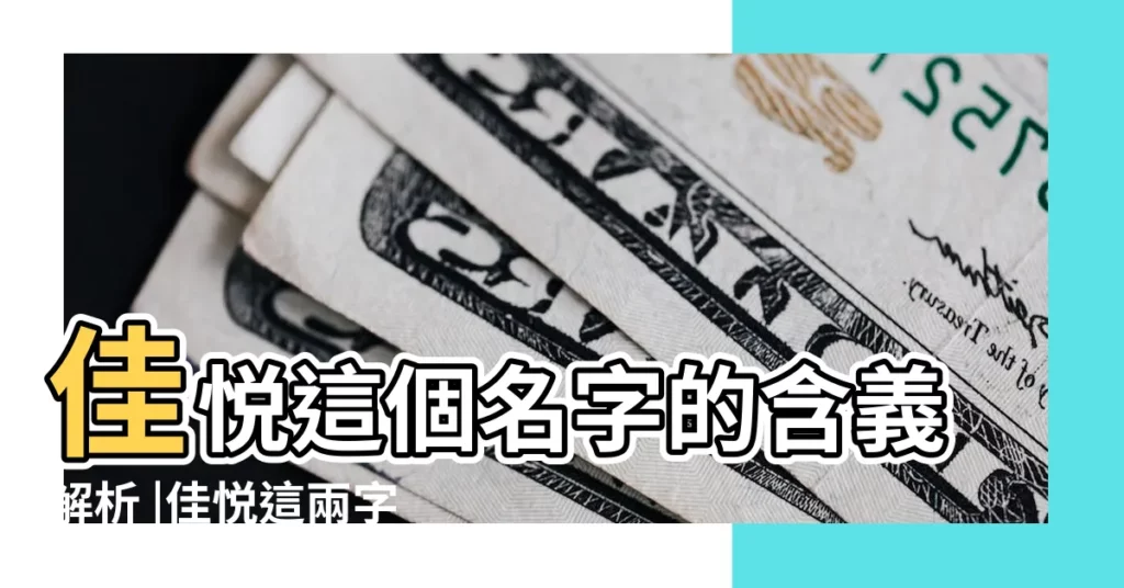 佳悦這個名字的含義解析 |佳悦這兩字的含義 |佳悦名字的含義 |【佳悦名字五行是什麼意思】