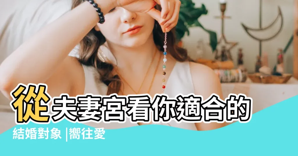 從夫妻宮看你適合的結婚對象 |嚮往愛情 |天機巨門卯酉夫妻守 |【夫妻宮天機巨門對象大】