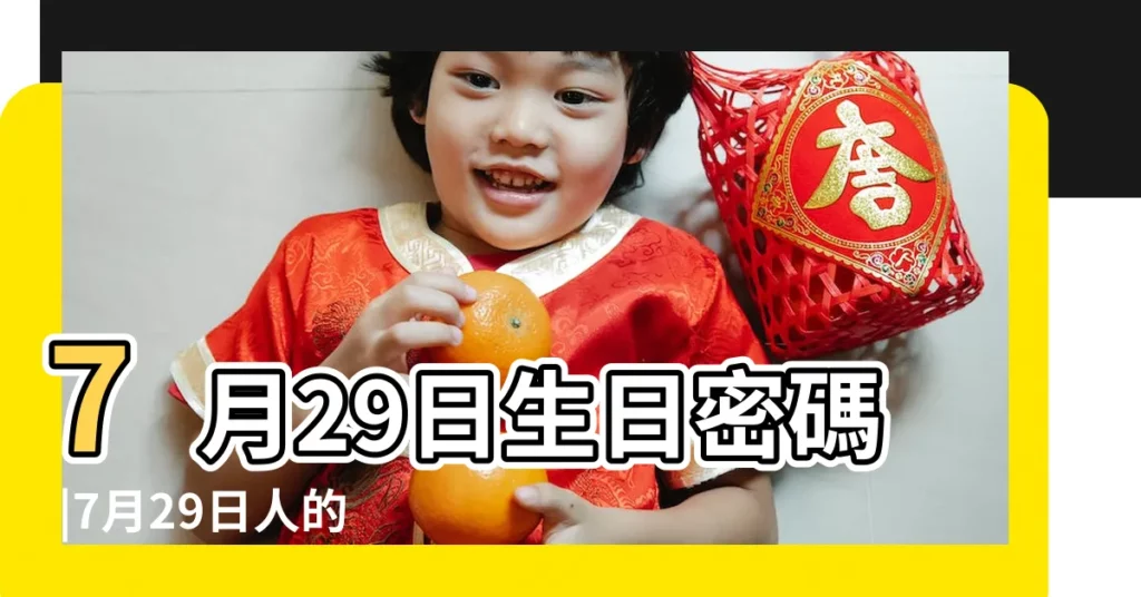 7月29日生日密碼 |7月29日人的性格 |7月29日是什麼星座7月29日出生是什麼星座 |【7月29日 性格特點】