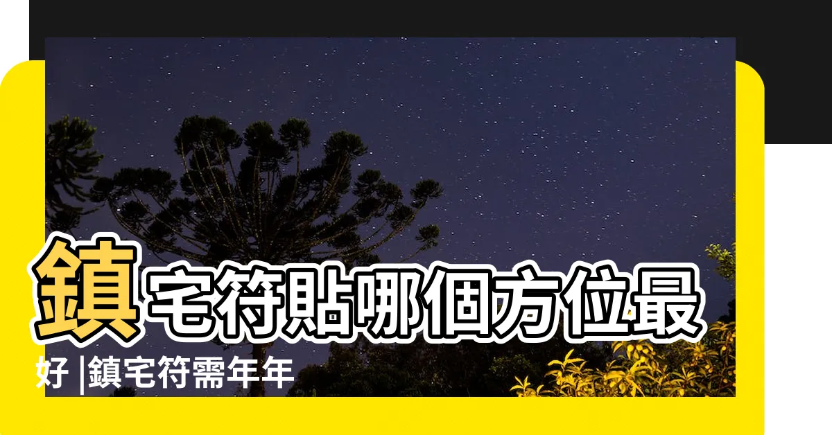 【平安符貼哪裡】鎮宅符貼哪個方位最好 |鎮宅符需年年更新 |習俗百科 |
