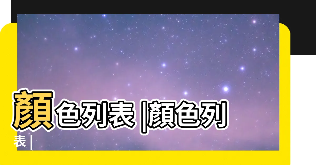 【光 顏色】顏色列表 |顏色列表 |