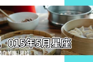 【貝拉2015年運勢】2015年5月星座運勢白羊座 |貝拉2015年5月巨蟹座運勢 |貝拉2015年5月星座運勢射手座 |