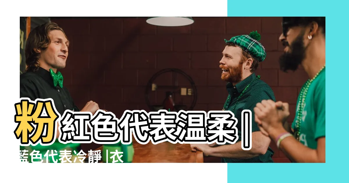 【藍色 代表】粉紅色代表温柔 |藍色代表冷靜 |衣著色彩發放 |