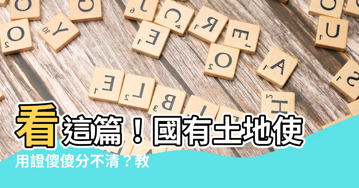 【國有土地使用證】看這篇！國有土地使用證傻傻分不清？教您一次搞懂