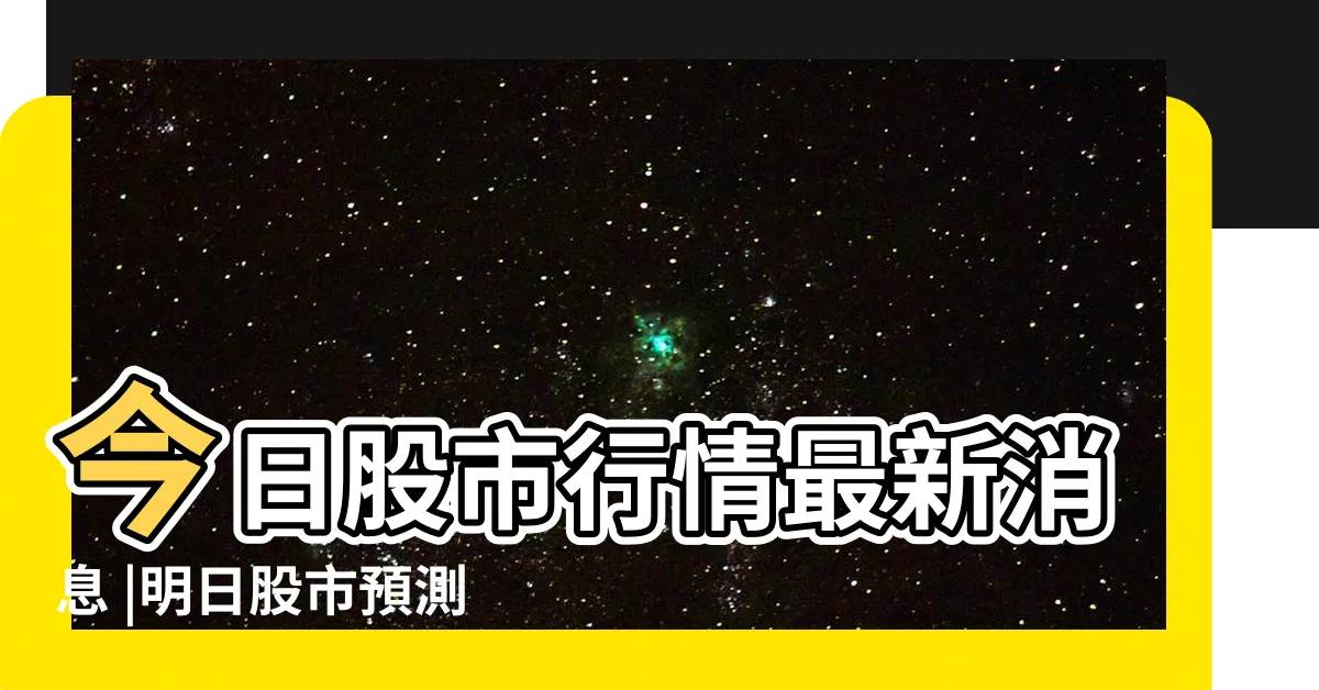 【明天股市預測】今日股市行情最新消息 |明日股市預測 |明日股市預測 |