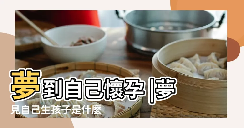 夢到自己懷孕 |夢見自己生孩子是什麼意思 |周公解夢為你排憂 |【連續做夢夢見生孩子好嗎】
