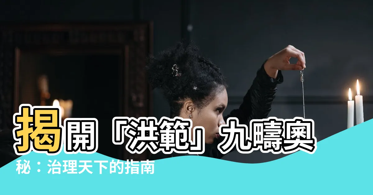 【洪範】揭開「洪範」九疇奧秘：治理天下的指南針