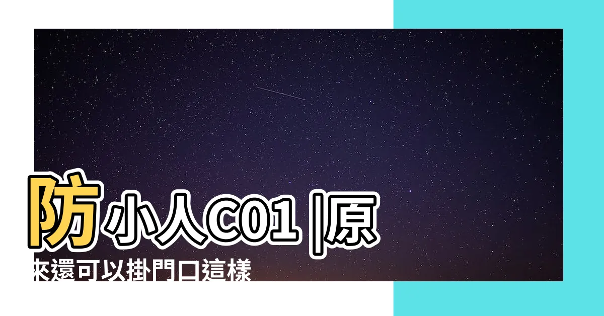 【金算盤風水】防小人C01 |原來還可以掛門口這樣用 |風水學堂丨算盤不僅可以計數 |