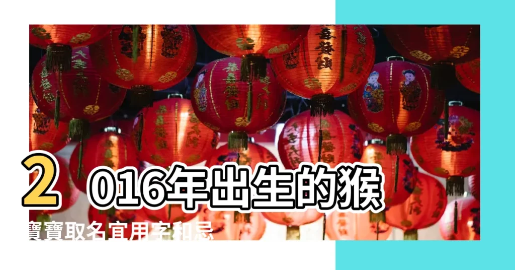 2016年出生的猴寶寶取名宜用字和忌用字 |2016年女寶寶取名字大全 |2016年寶寶起名 |【2016年出生寶寶命名】